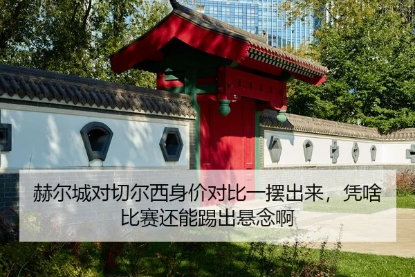 赫尔城对切尔西身价对比一摆出来，凭啥比赛还能踢出悬念啊
