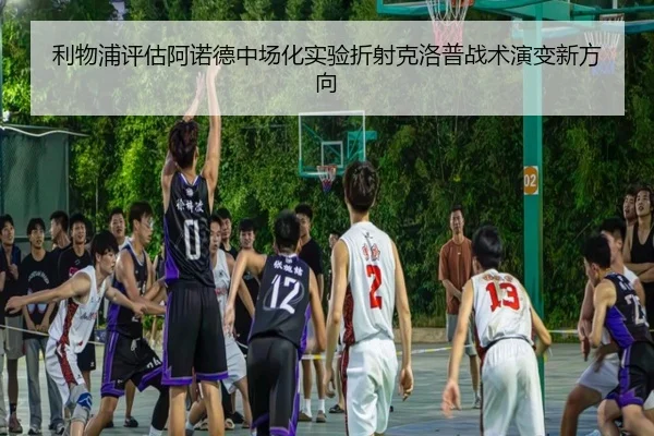 利物浦评估阿诺德中场化实验折射克洛普战术演变新方向