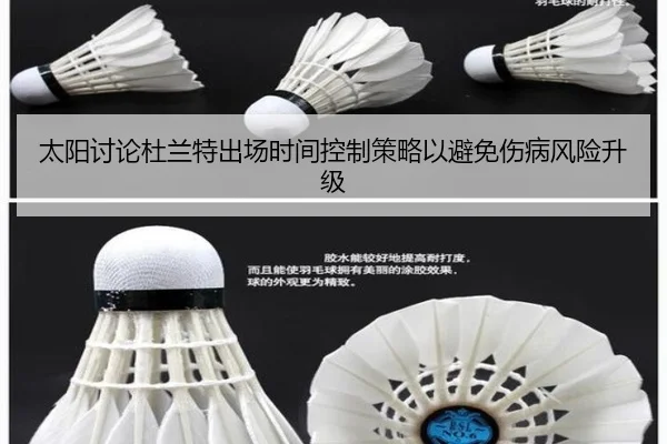 太阳讨论杜兰特出场时间控制策略以避免伤病风险升级