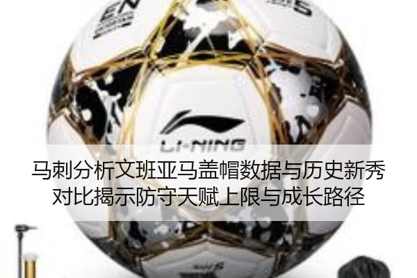 马刺分析文班亚马盖帽数据与历史新秀对比揭示防守天赋上限与成长路径
