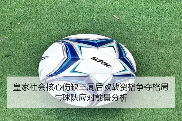 皇家社会核心伤缺三周后欧战资格争夺格局与球队应对前景分析