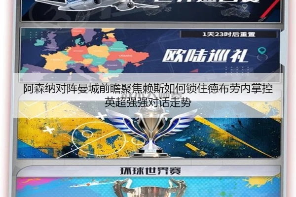 阿森纳对阵曼城前瞻聚焦赖斯如何锁住德布劳内掌控英超强强对话走势
